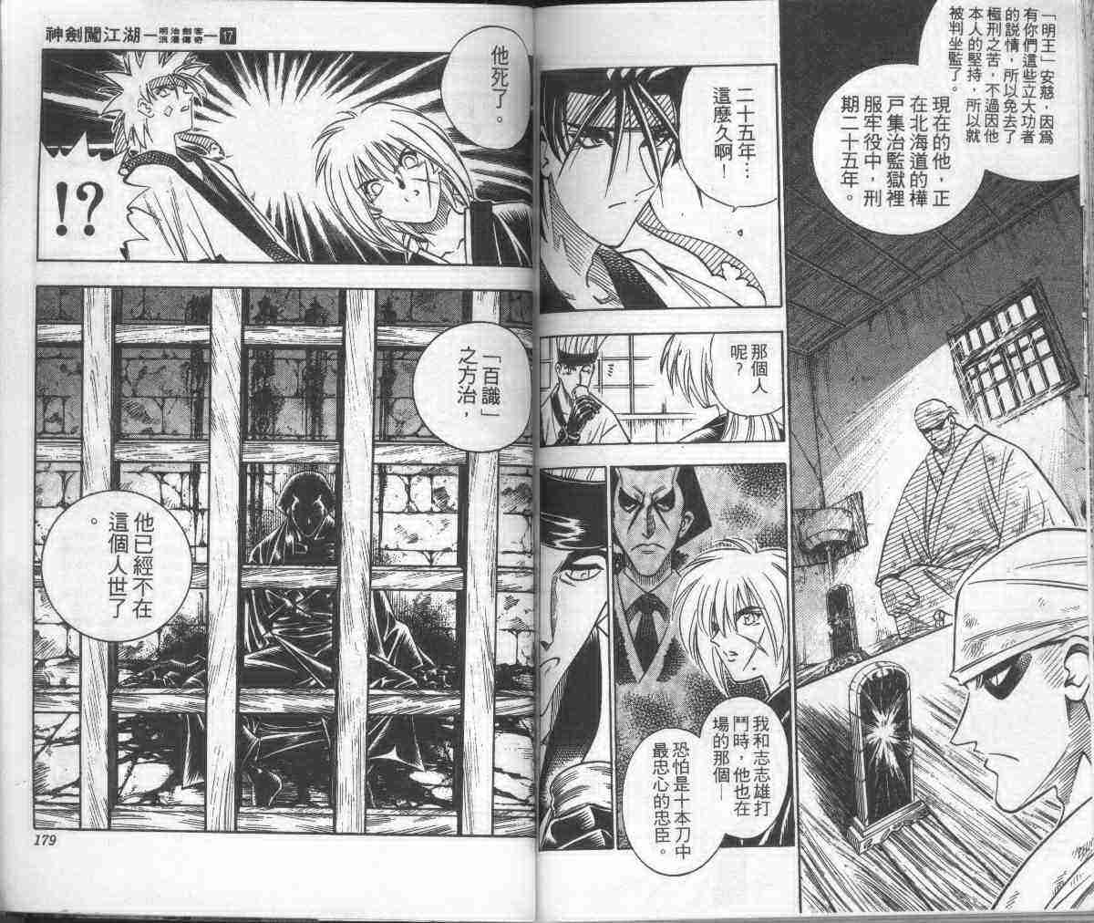 《浪客剑心》漫画最新章节第17卷免费下拉式在线观看章节第【91】张图片