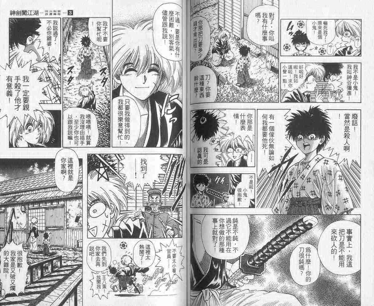 《浪客剑心》漫画最新章节第3卷免费下拉式在线观看章节第【74】张图片