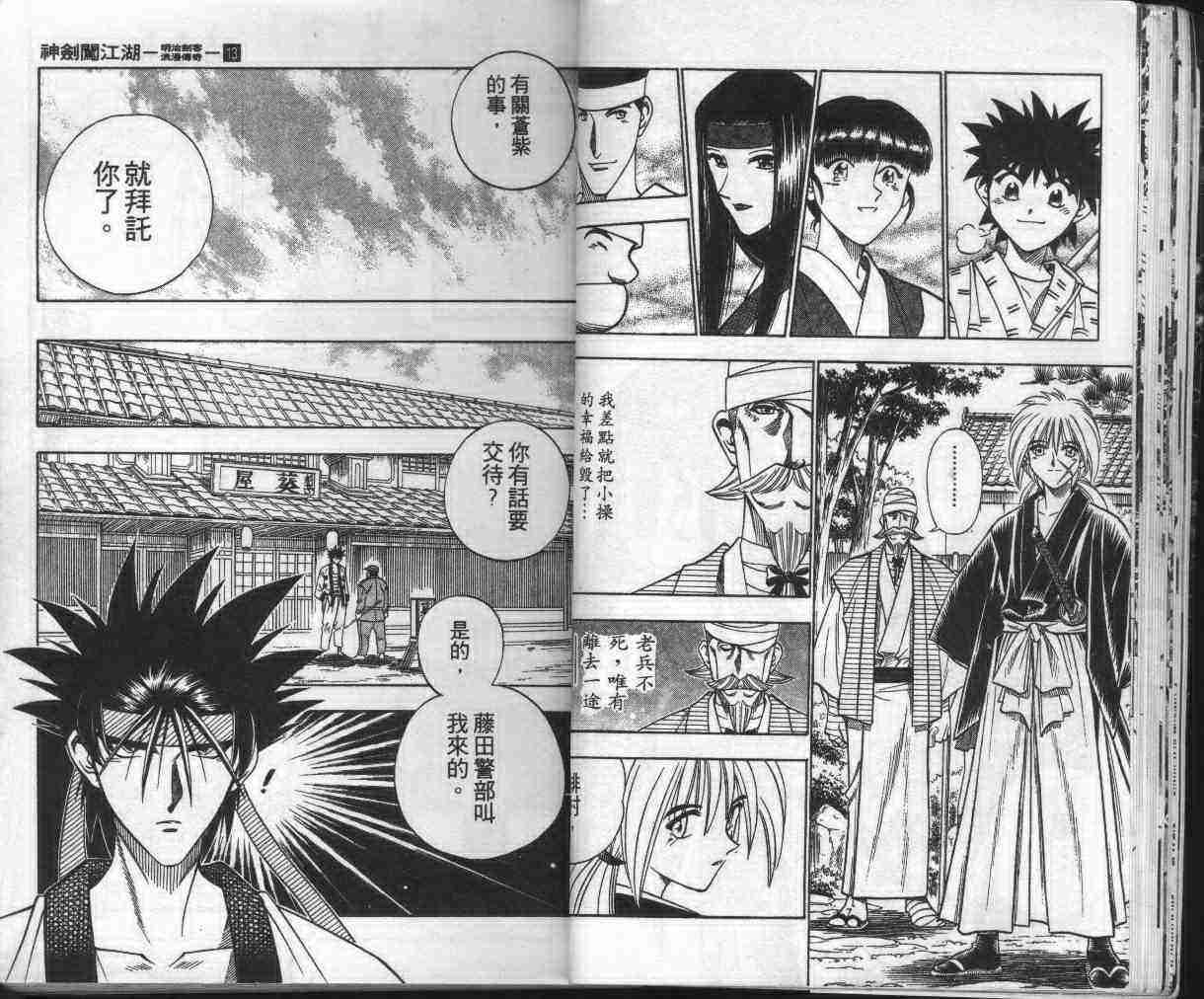 《浪客剑心》漫画最新章节第13卷免费下拉式在线观看章节第【23】张图片