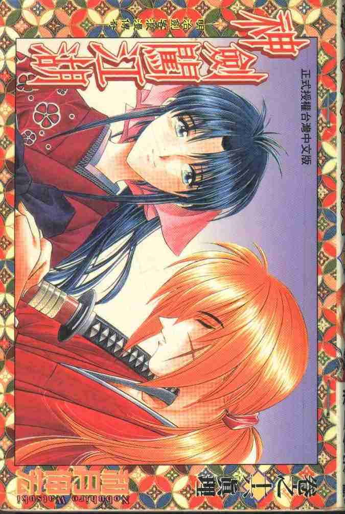 《浪客剑心》漫画最新章节第16卷免费下拉式在线观看章节第【1】张图片