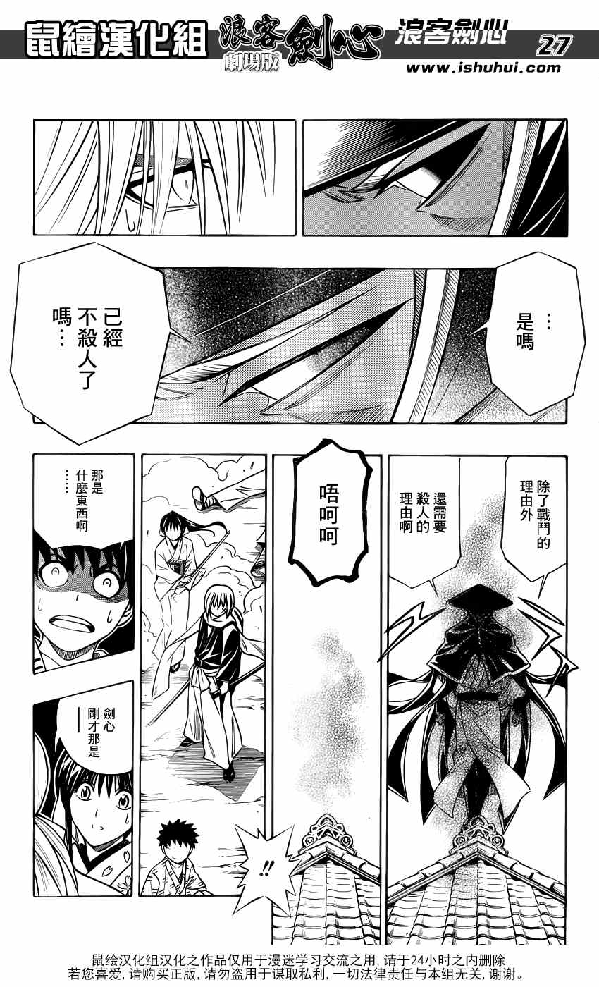 《浪客剑心》漫画最新章节剧场版02免费下拉式在线观看章节第【26】张图片