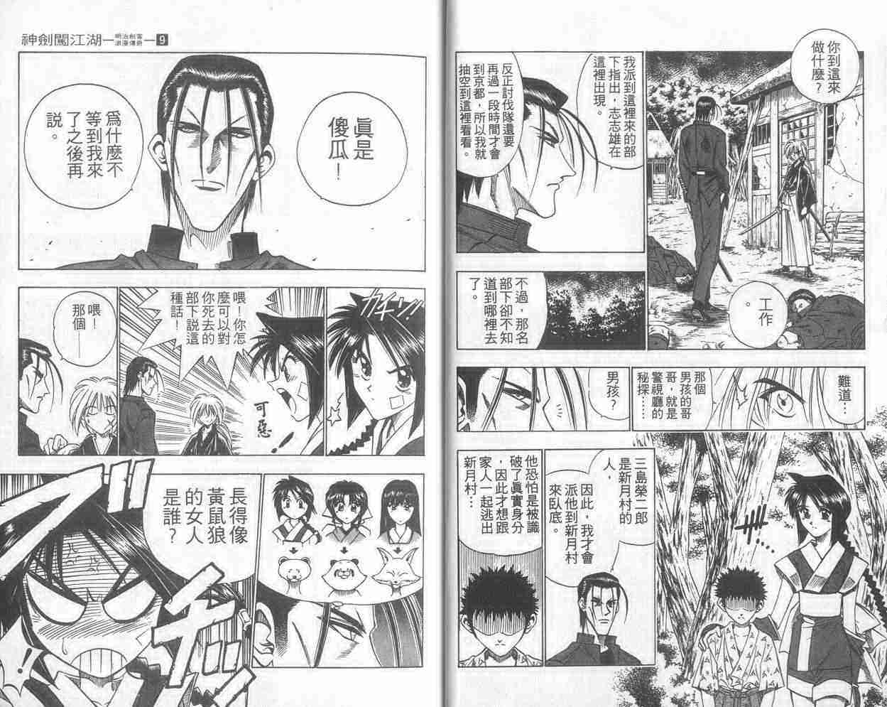 《浪客剑心》漫画最新章节第9卷免费下拉式在线观看章节第【6】张图片