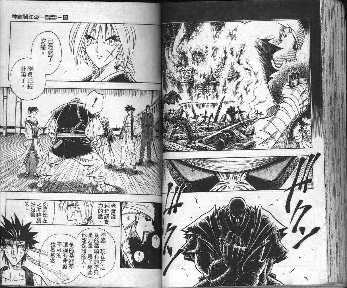 《浪客剑心》漫画最新章节第13卷免费下拉式在线观看章节第【72】张图片