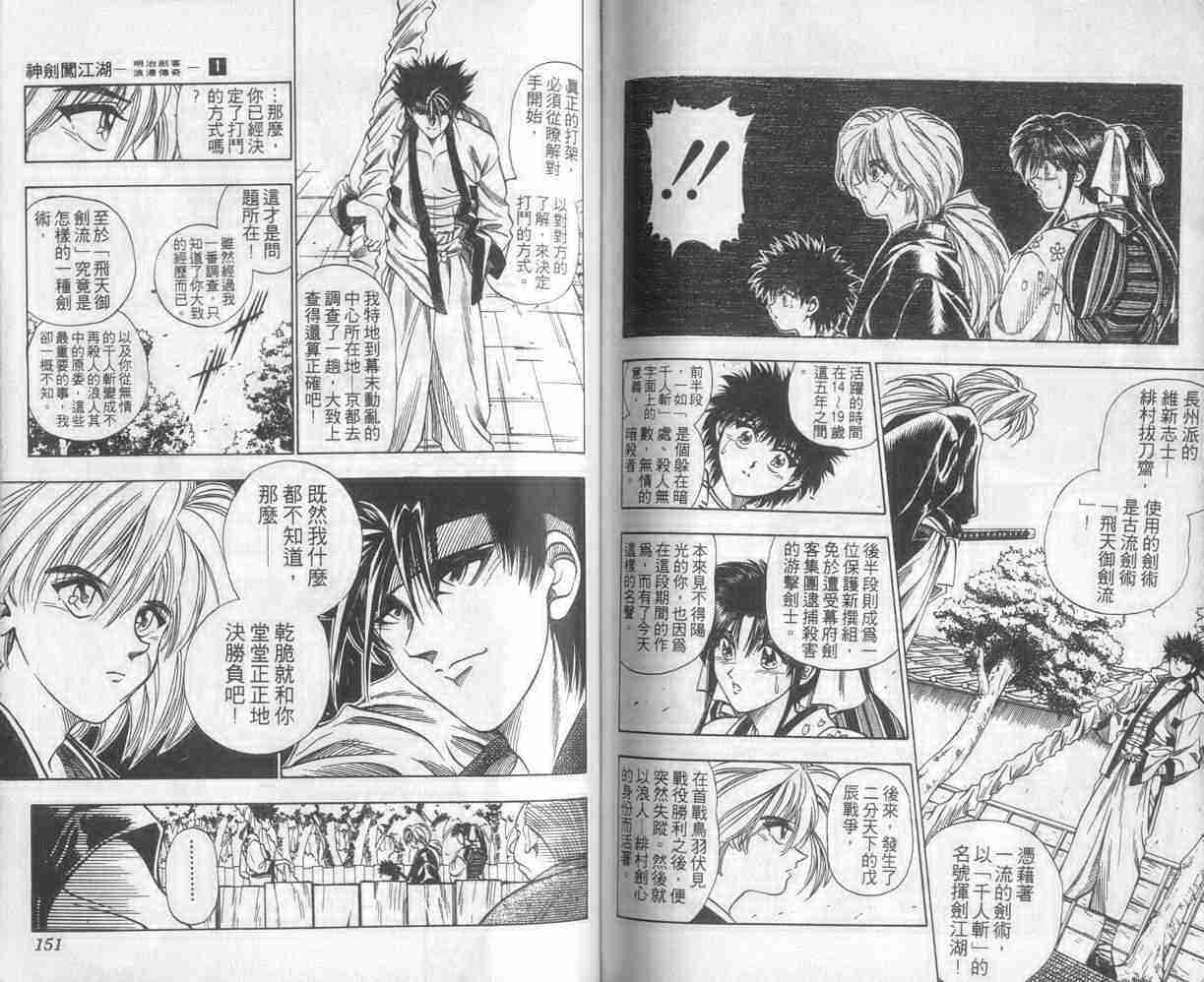 《浪客剑心》漫画最新章节第1卷免费下拉式在线观看章节第【75】张图片