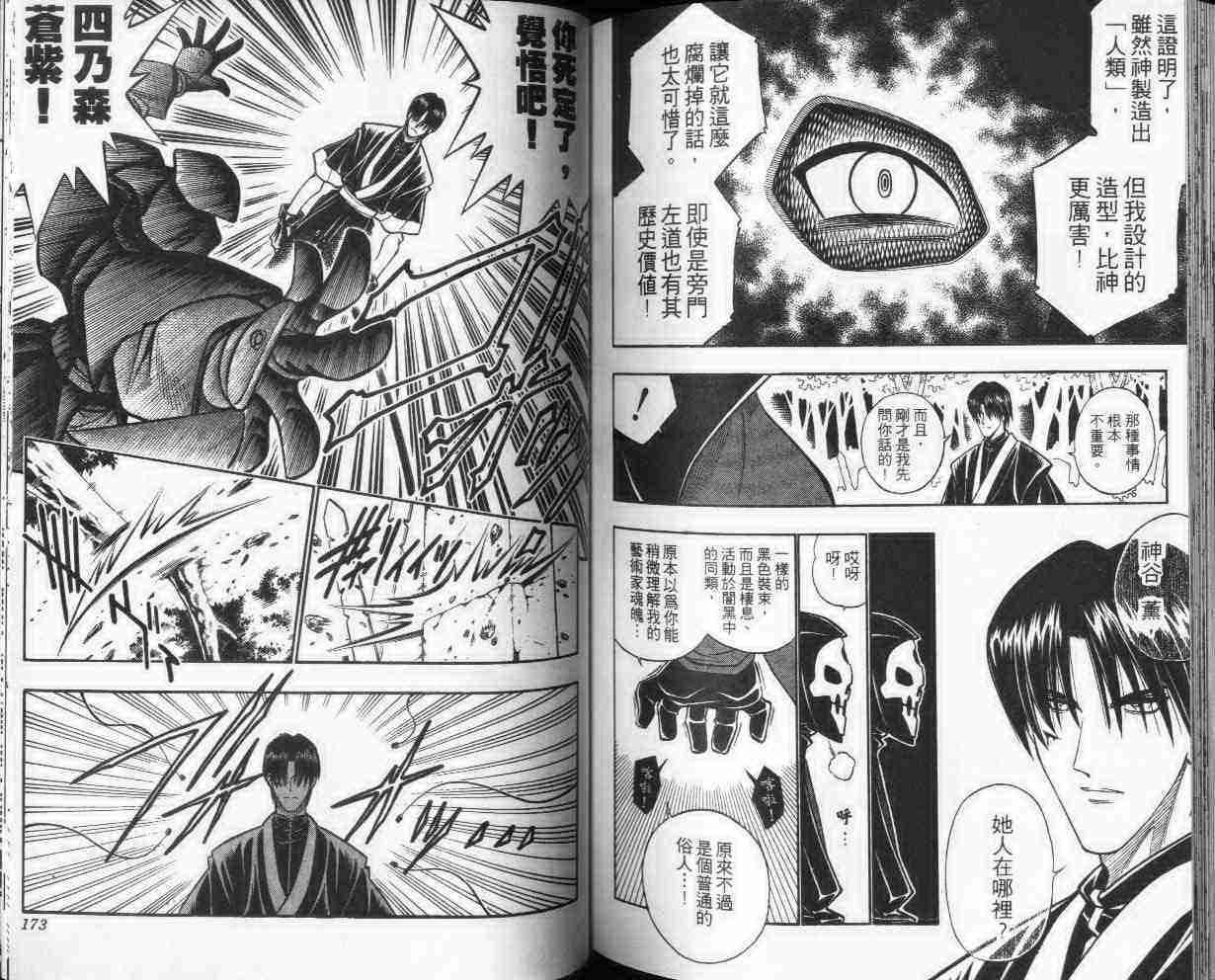 《浪客剑心》漫画最新章节第24卷免费下拉式在线观看章节第【86】张图片