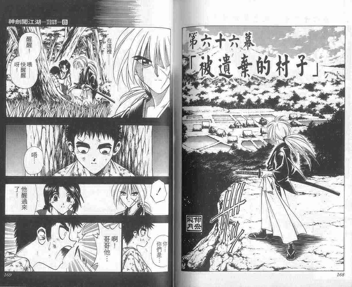 《浪客剑心》漫画最新章节第8卷免费下拉式在线观看章节第【84】张图片