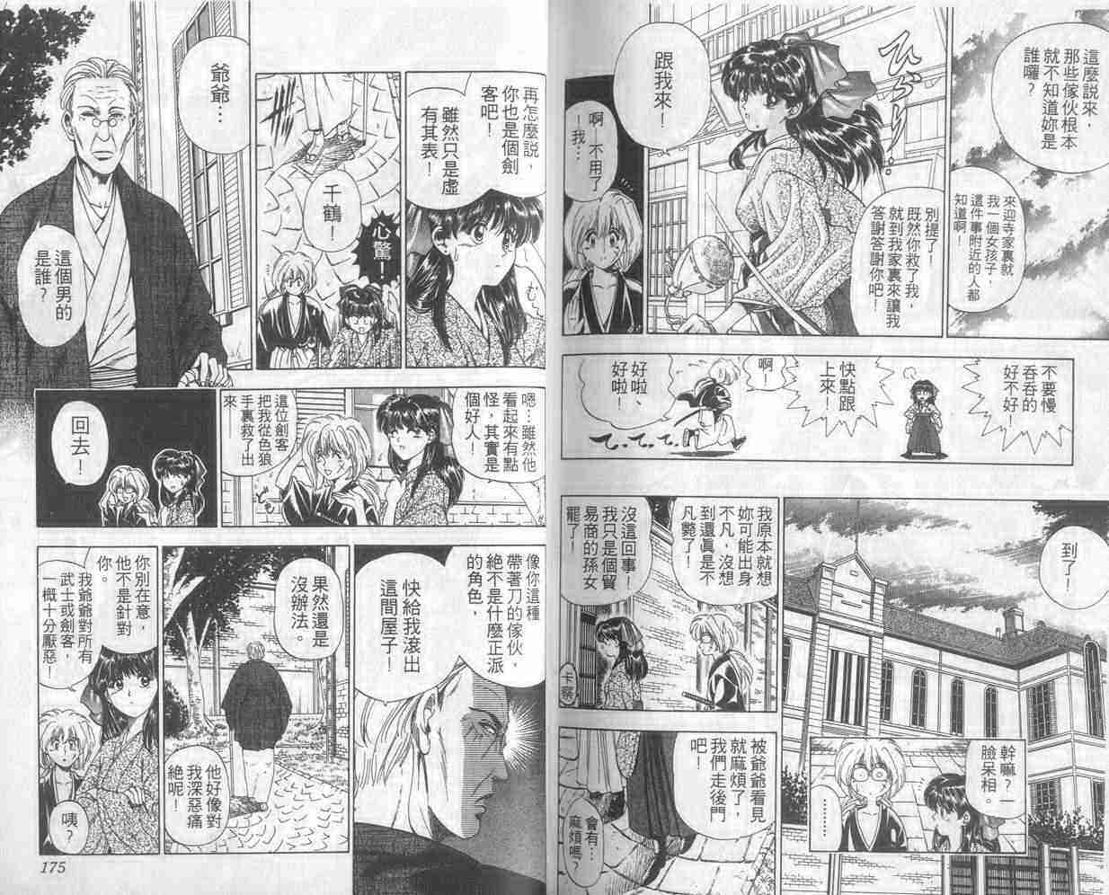 《浪客剑心》漫画最新章节第1卷免费下拉式在线观看章节第【87】张图片
