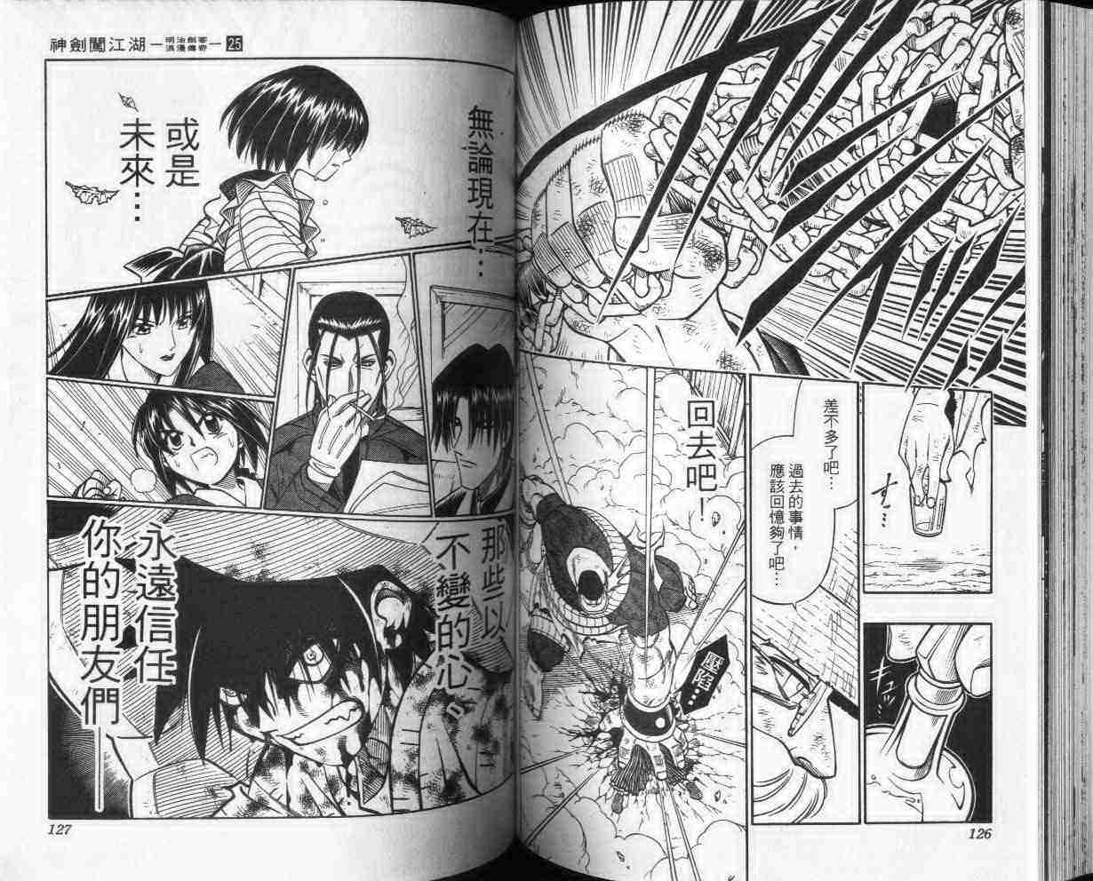 《浪客剑心》漫画最新章节第25卷免费下拉式在线观看章节第【63】张图片