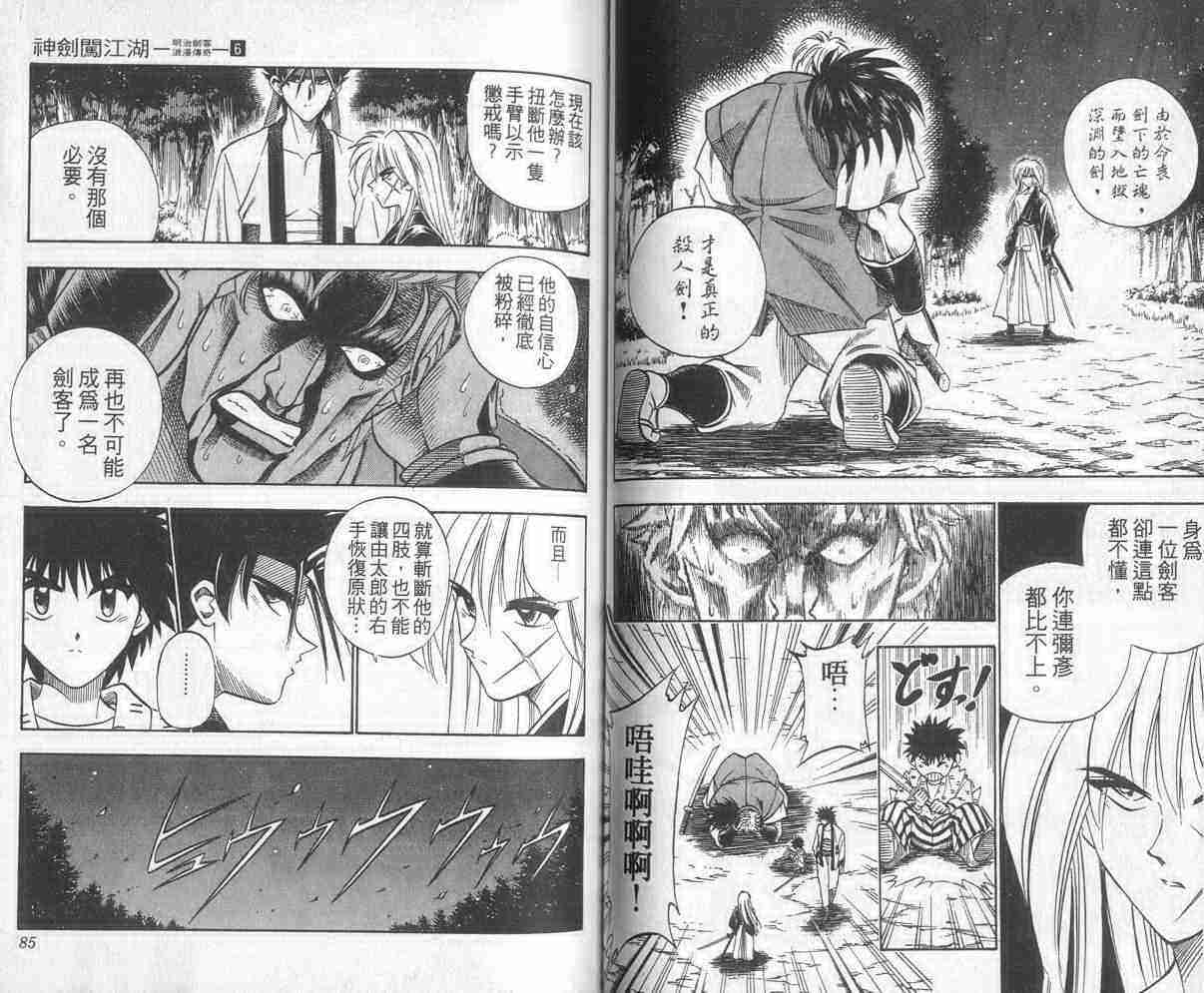 《浪客剑心》漫画最新章节第6卷免费下拉式在线观看章节第【43】张图片