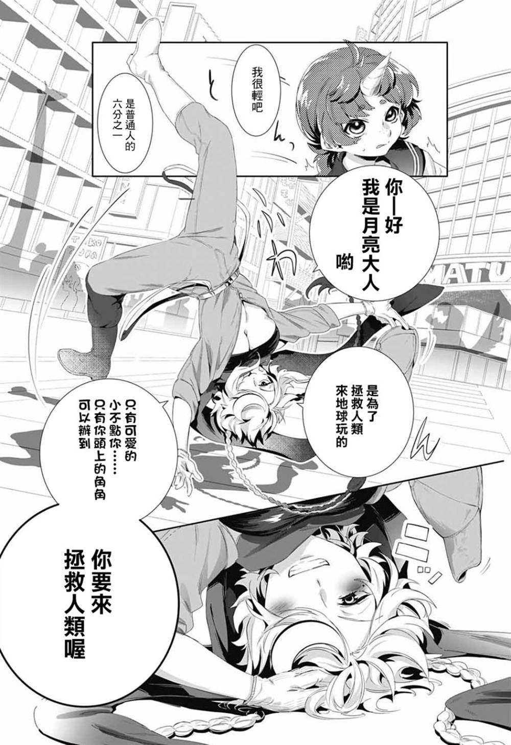 《贪玩的月亮》漫画最新章节第1话免费下拉式在线观看章节第【9】张图片