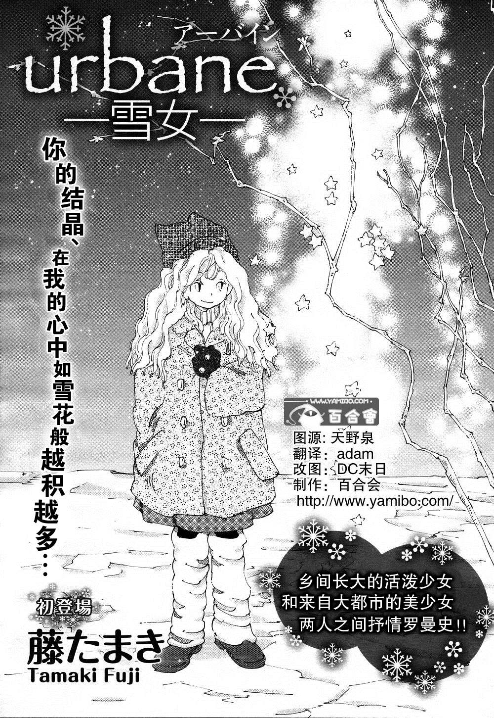 《urbane-雪女》漫画最新章节第1话免费下拉式在线观看章节第【1】张图片