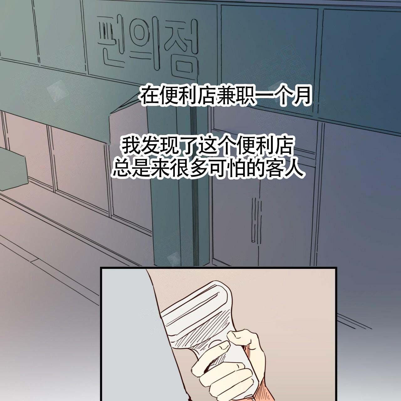 《危险的便利店(第I+II季)》漫画最新章节第1话免费下拉式在线观看章节第【1】张图片