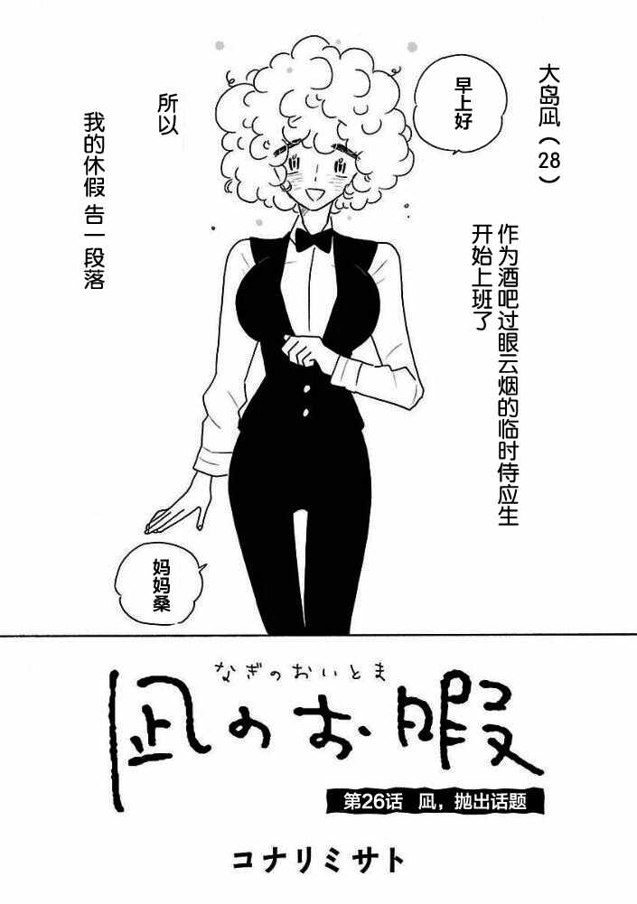 《凪的新生活》漫画最新章节第26话免费下拉式在线观看章节第【2】张图片