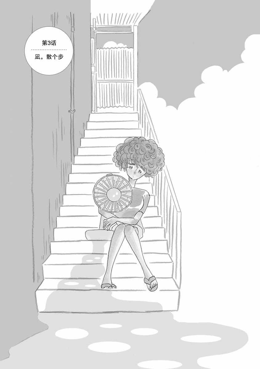《凪的新生活》漫画最新章节第3话免费下拉式在线观看章节第【1】张图片