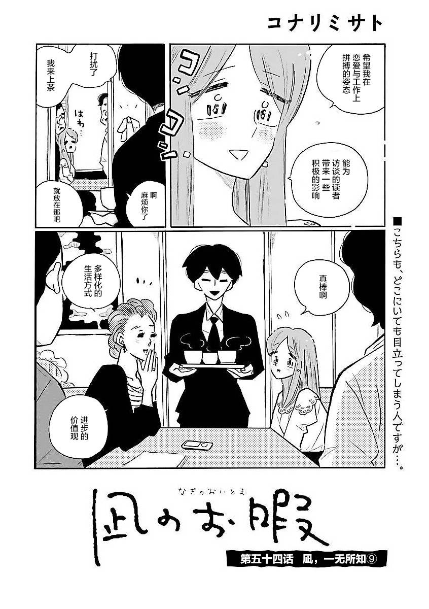 《凪的新生活》漫画最新章节第54话 凪，一无所知（9）免费下拉式在线观看章节第【2】张图片