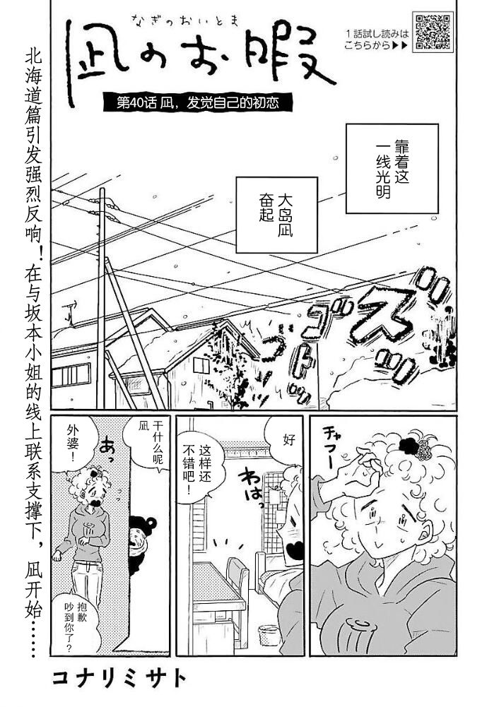 《凪的新生活》漫画最新章节第40话 凪，发现自己的初恋免费下拉式在线观看章节第【1】张图片