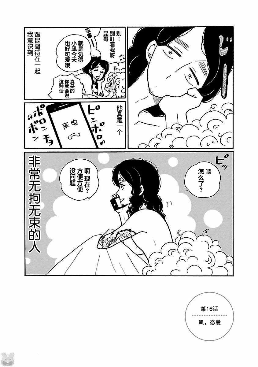 《凪的新生活》漫画最新章节第16话免费下拉式在线观看章节第【2】张图片
