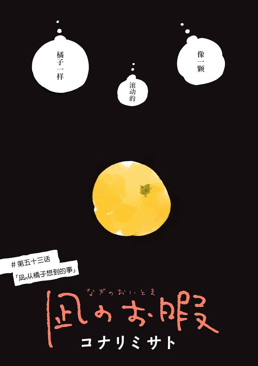 《凪的新生活》漫画最新章节第53话免费下拉式在线观看章节第【4】张图片