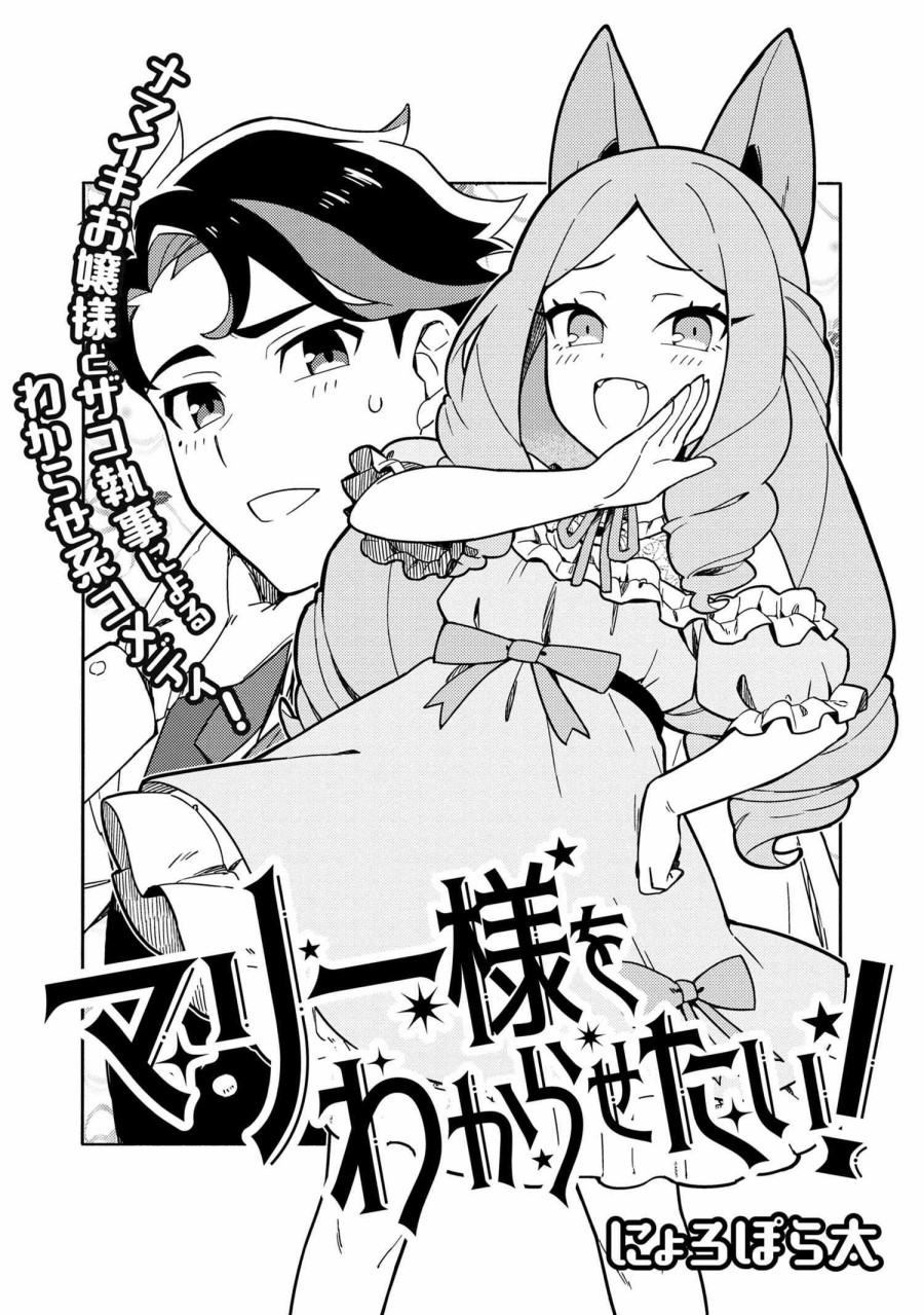 《想让玛丽大小姐明白！》漫画最新章节第1话免费下拉式在线观看章节第【2】张图片