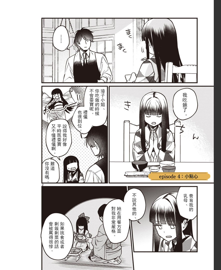 《如璋子小姐所愿》漫画最新章节第4话免费下拉式在线观看章节第【2】张图片