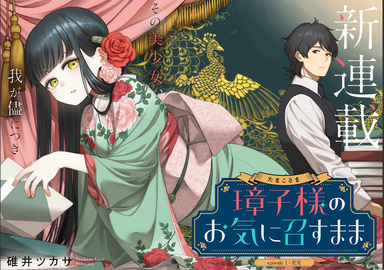 《如璋子小姐所愿》漫画最新章节第1话 花见免费下拉式在线观看章节第【2】张图片