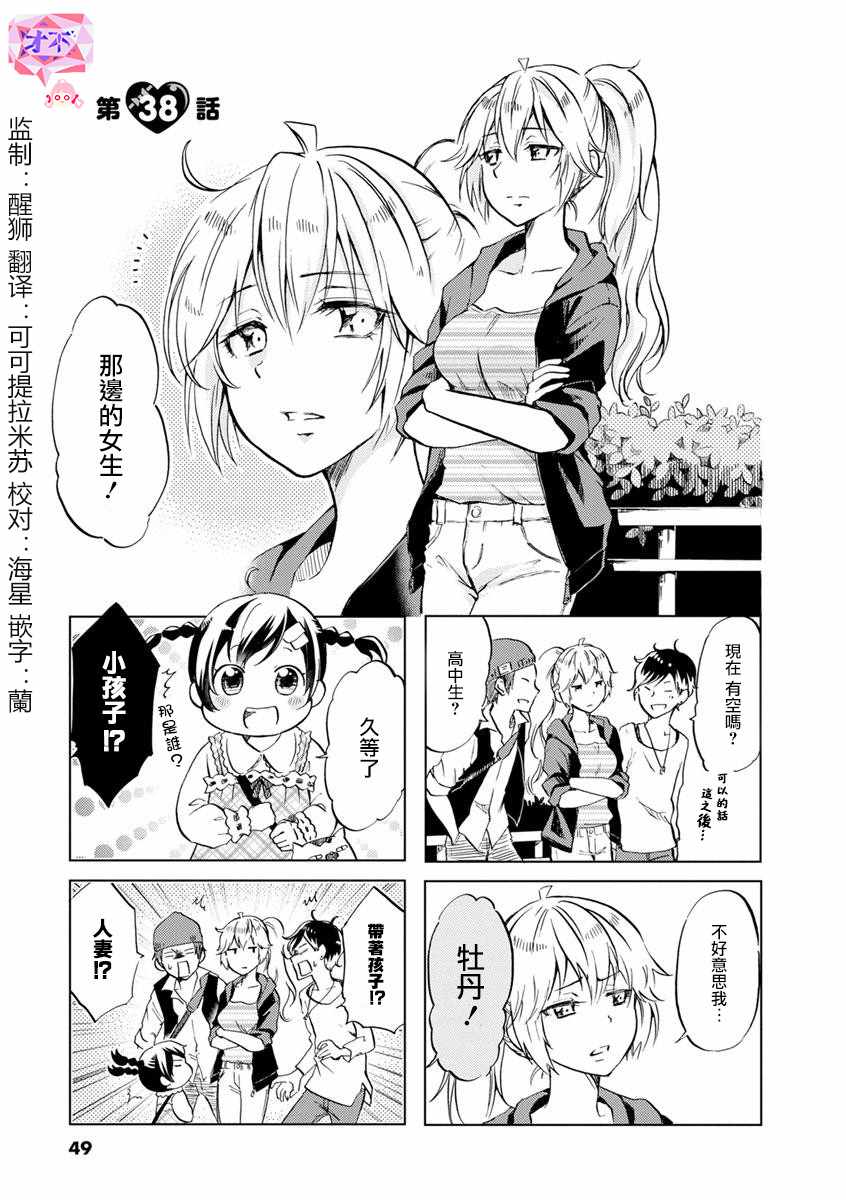 《恋爱的不良少女》漫画最新章节第38话免费下拉式在线观看章节第【1】张图片