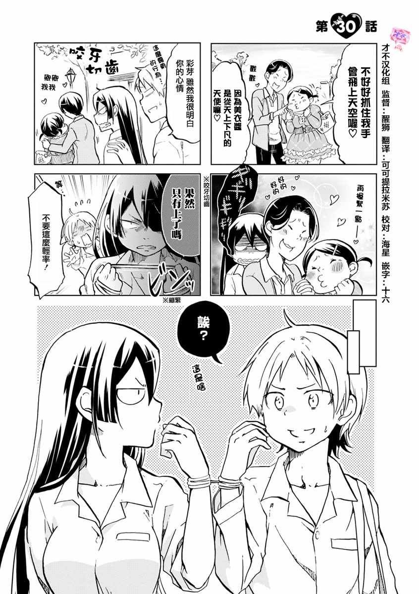 《恋爱的不良少女》漫画最新章节第30话免费下拉式在线观看章节第【1】张图片