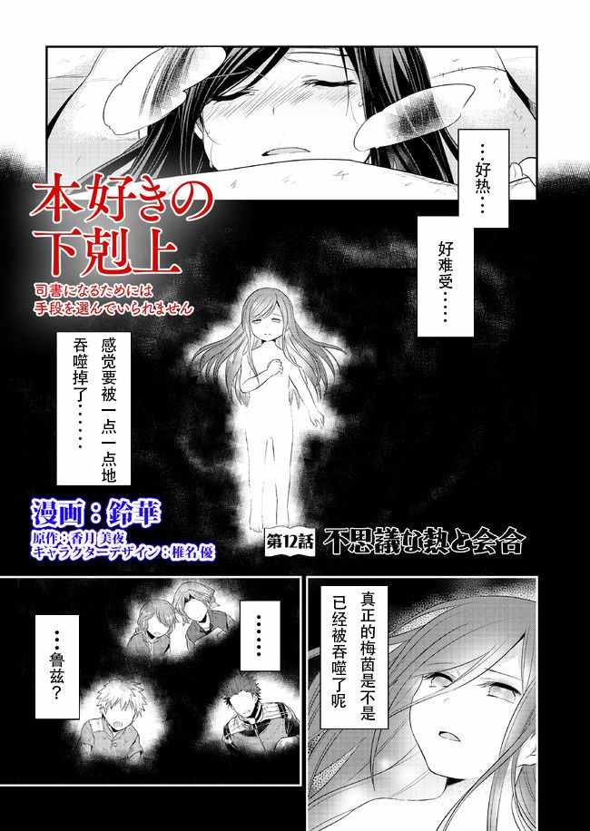 《爱书的下克上》漫画最新章节第12话免费下拉式在线观看章节第【1】张图片