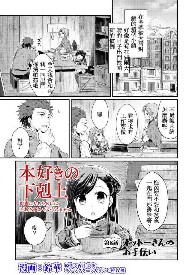 《爱书的下克上》漫画最新章节第8话免费下拉式在线观看章节第【1】张图片