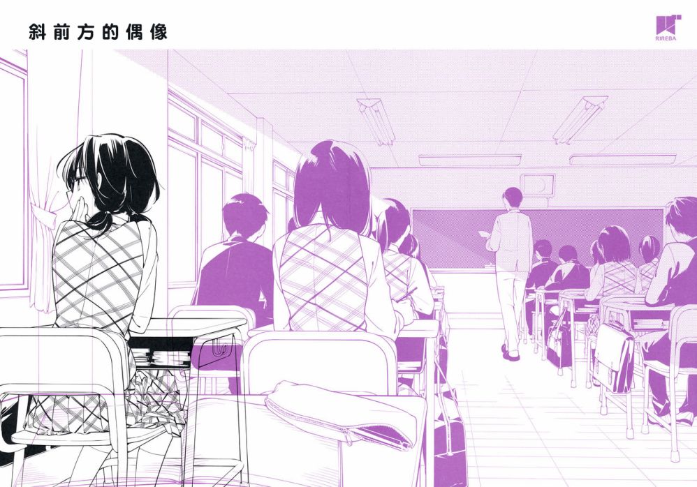 《斜对角的偶像》漫画最新章节第1话免费下拉式在线观看章节第【2】张图片