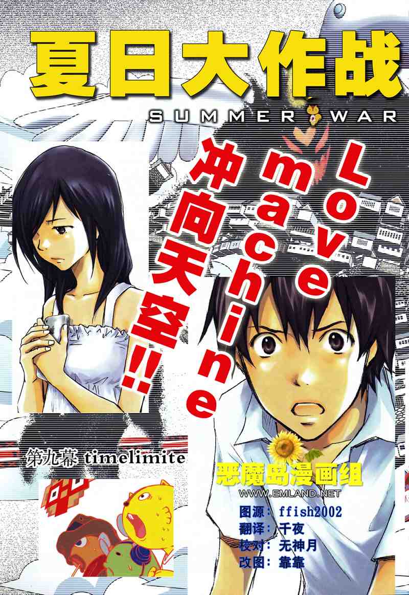 《夏日大作战》漫画最新章节第9话免费下拉式在线观看章节第【3】张图片