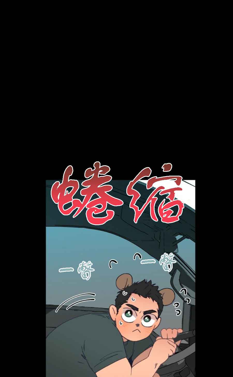 《恋与拖拉机少年》漫画最新章节第24话免费下拉式在线观看章节第【3】张图片