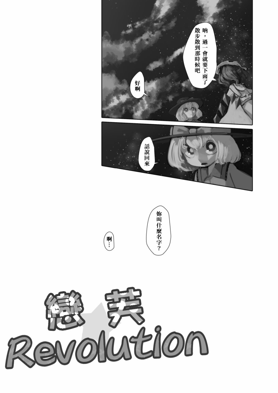 《恋芙Revolution》漫画最新章节第1话免费下拉式在线观看章节第【13】张图片