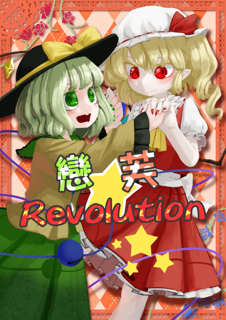 《恋芙Revolution》漫画最新章节第1话免费下拉式在线观看章节第【1】张图片