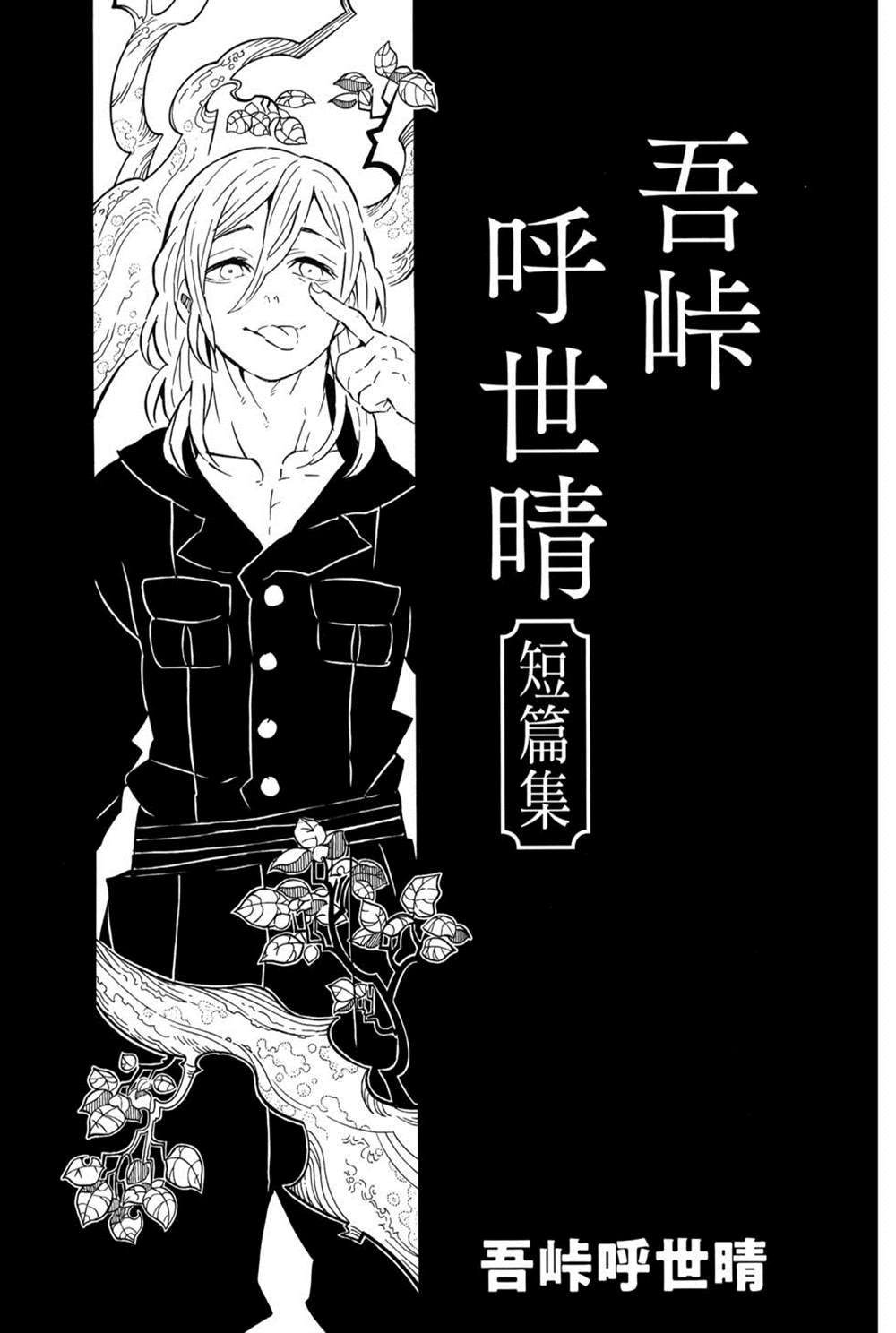 《吾峠呼世晴短篇集》漫画最新章节第1话免费下拉式在线观看章节第【8】张图片