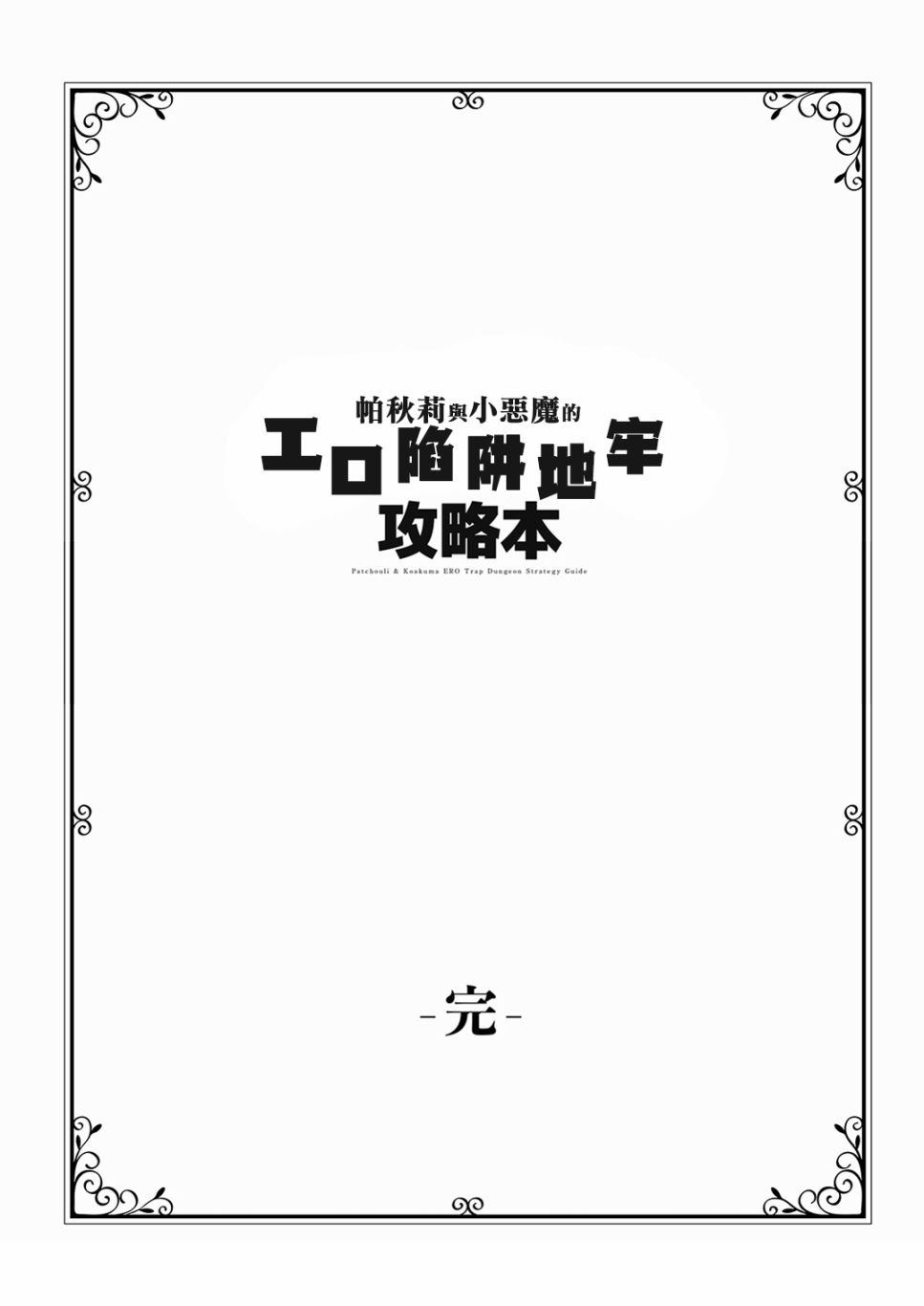 《帕秋莉与小恶魔的エロ陷阱地牢攻略本》漫画最新章节第1话 短篇免费下拉式在线观看章节第【51】张图片