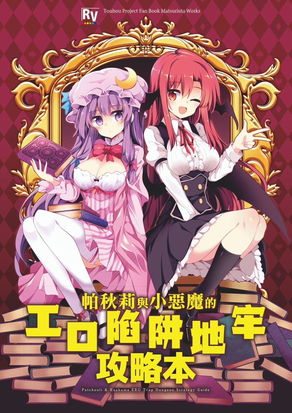 《帕秋莉与小恶魔的エロ陷阱地牢攻略本》漫画最新章节第1话 短篇免费下拉式在线观看章节第【1】张图片