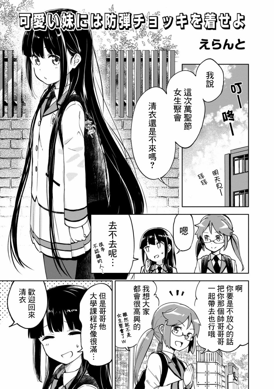 《姐妹情结》漫画最新章节为我可爱的妹妹穿上防弹背心免费下拉式在线观看章节第【2】张图片