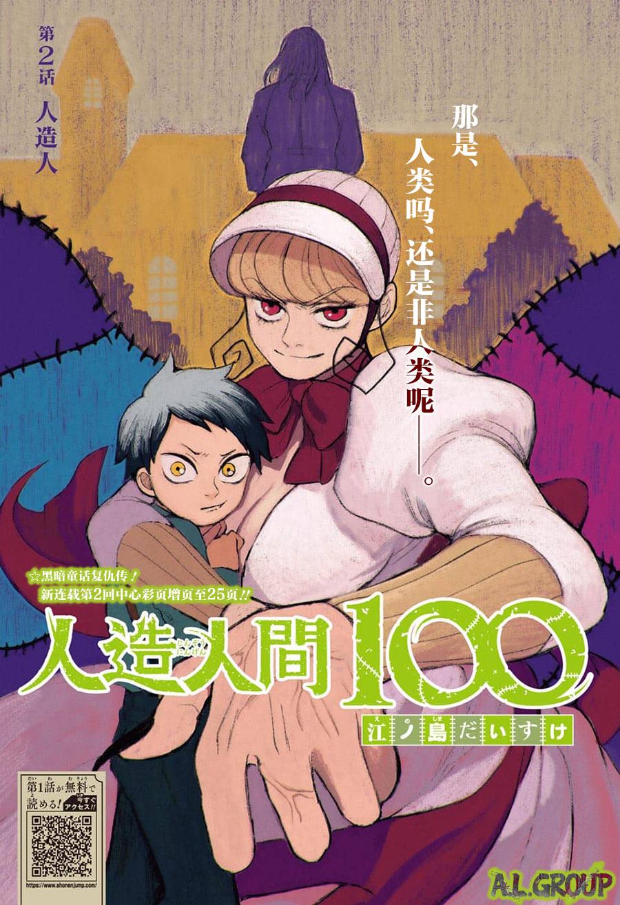 《人造人100》漫画最新章节第2话免费下拉式在线观看章节第【1】张图片