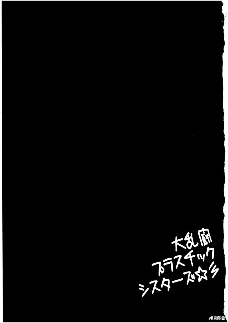 《大乱闘プラスチックシスターズ》漫画最新章节短篇免费下拉式在线观看章节第【2】张图片