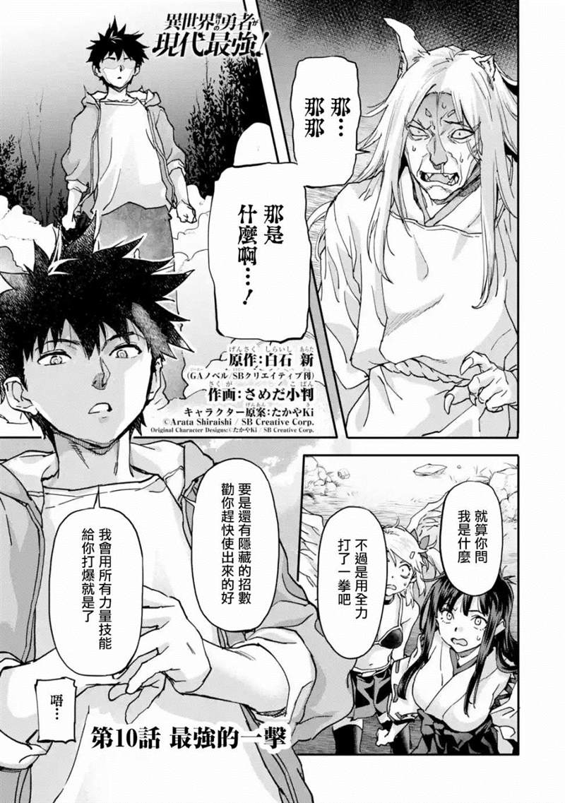 《异世界回归勇者在现代无双！》漫画最新章节第10话免费下拉式在线观看章节第【1】张图片