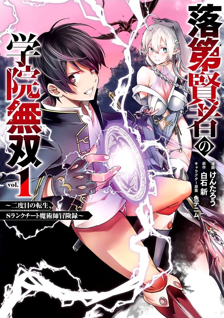 《落第贤者的学院无双 第二回转生，S等级作弊魔术师冒险记》漫画最新章节第1话 技能：再转生免费下拉式在线观看章节第【1】张图片