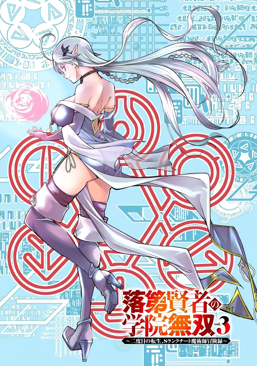 《落第贤者的学院无双 第二回转生，S等级作弊魔术师冒险记》漫画最新章节第7话免费下拉式在线观看章节第【2】张图片