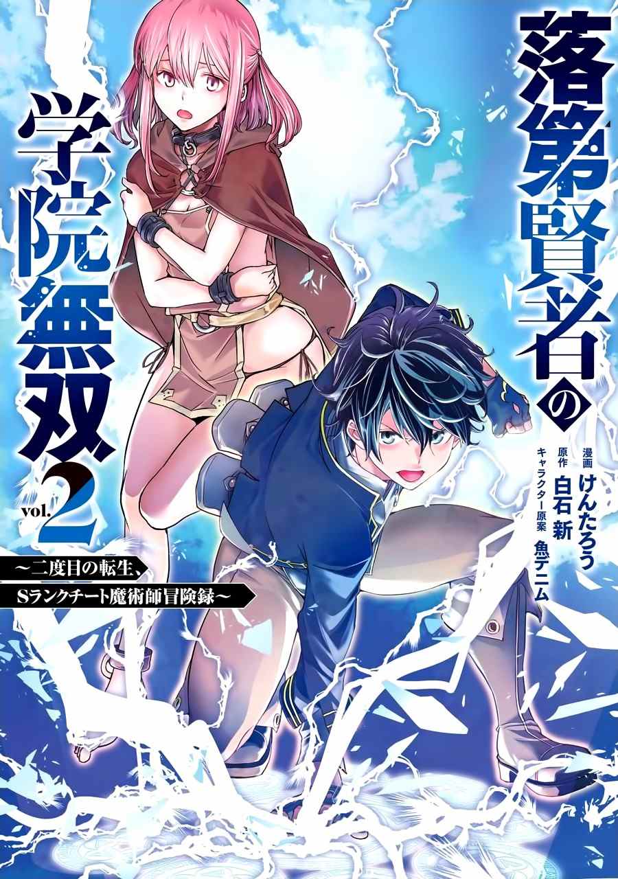 《落第贤者的学院无双 第二回转生，S等级作弊魔术师冒险记》漫画最新章节第4话免费下拉式在线观看章节第【1】张图片