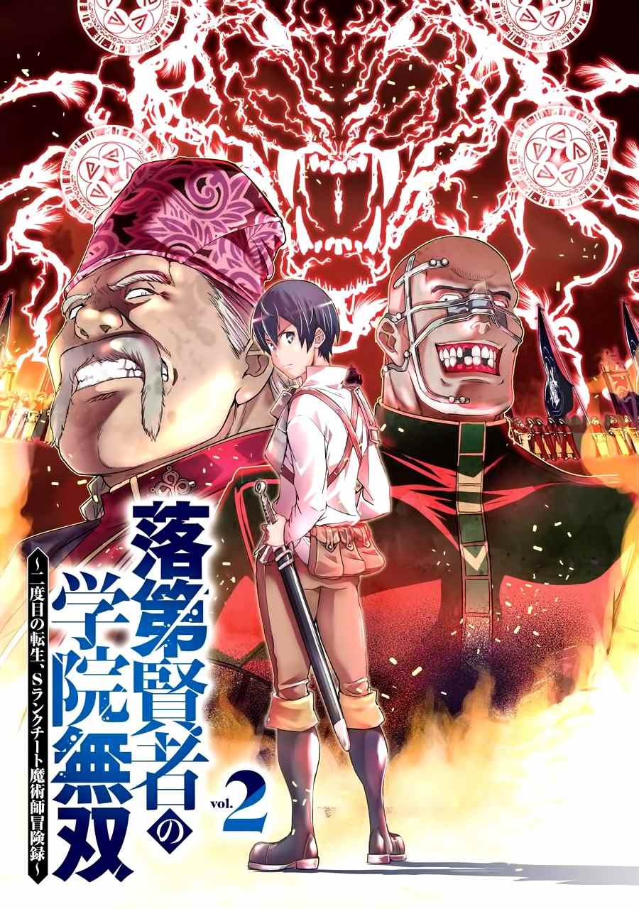 《落第贤者的学院无双 第二回转生，S等级作弊魔术师冒险记》漫画最新章节第4话免费下拉式在线观看章节第【2】张图片
