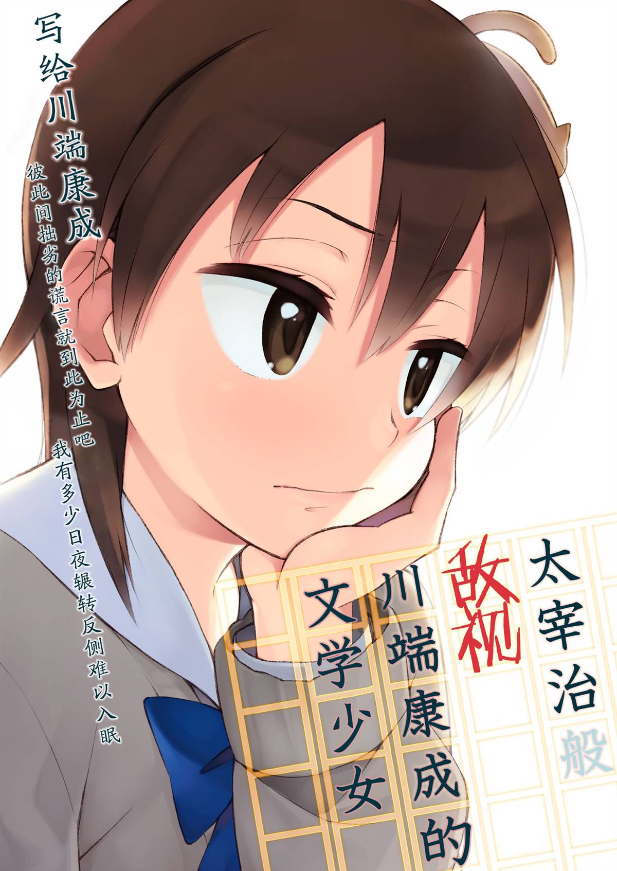 《太宰治般敌视川端康成的文学少女》漫画最新章节第1话免费下拉式在线观看章节第【1】张图片