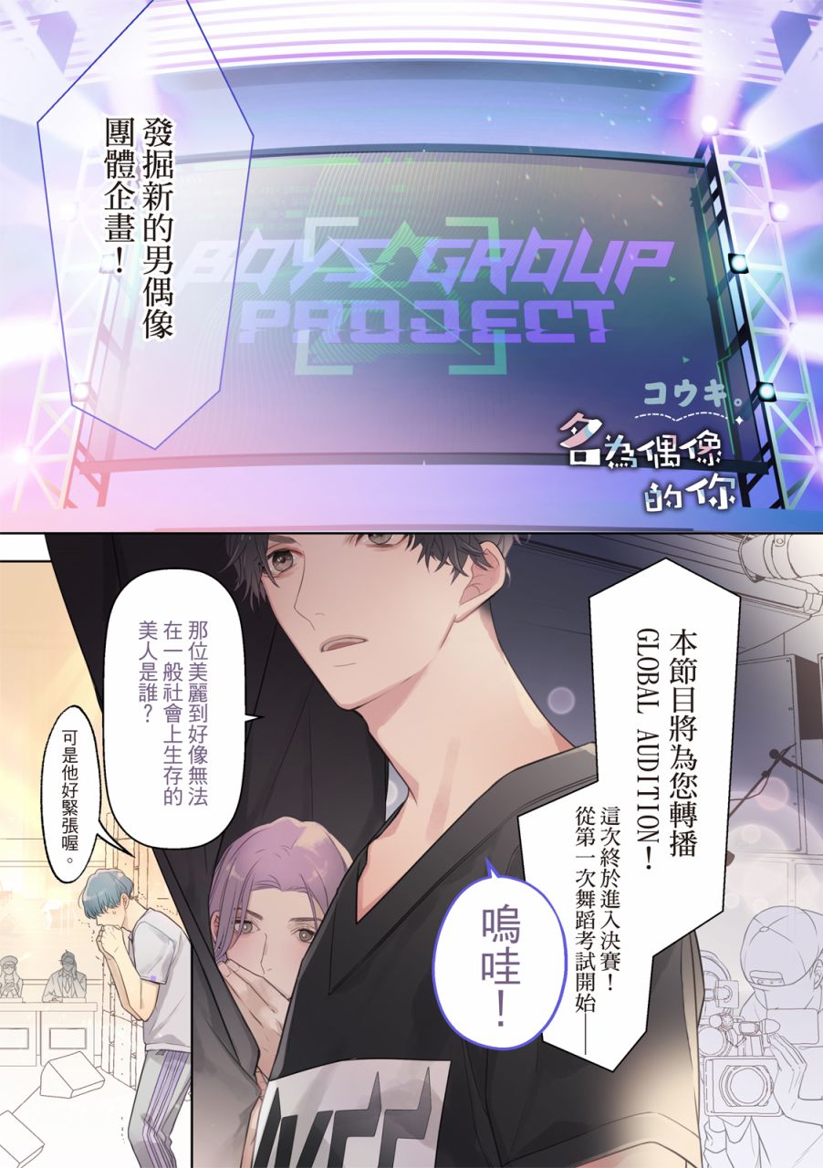 《名为偶像的你》漫画最新章节第1话免费下拉式在线观看章节第【2】张图片