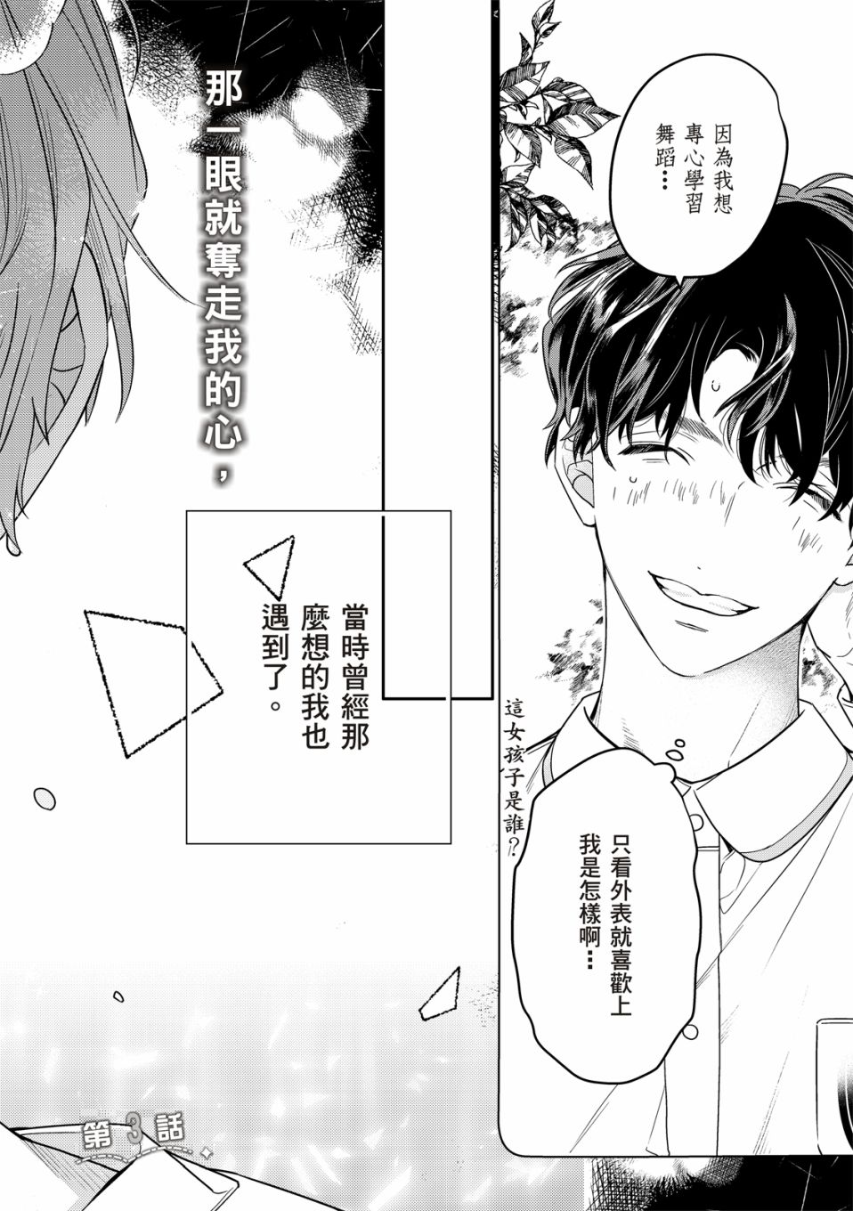 《名为偶像的你》漫画最新章节第3话免费下拉式在线观看章节第【4】张图片