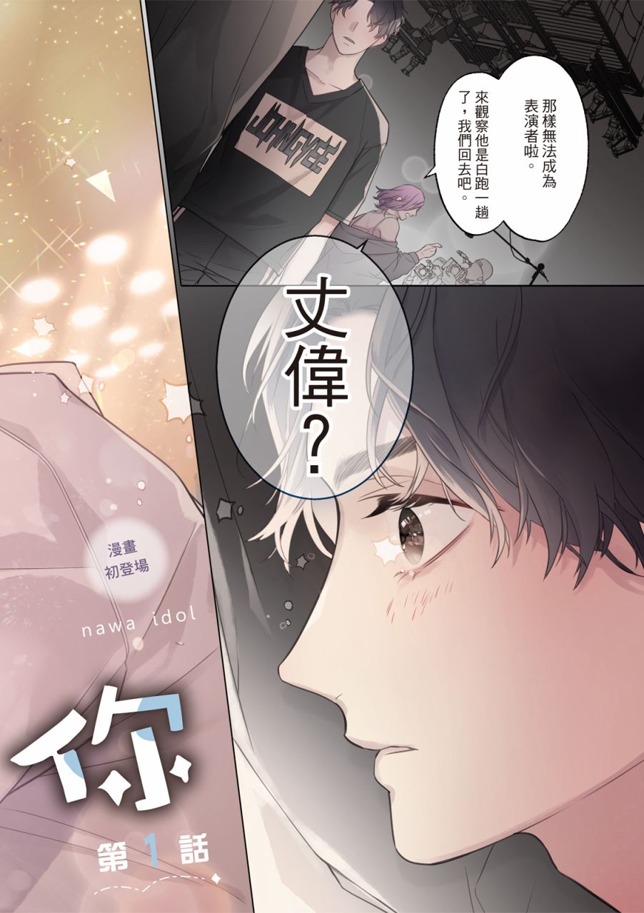 《名为偶像的你》漫画最新章节第1话免费下拉式在线观看章节第【3】张图片