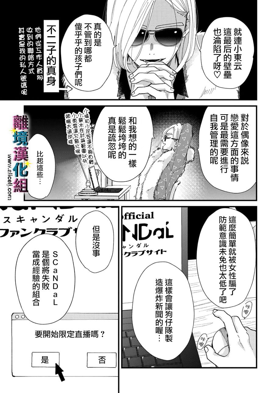 《丑闻偶像》漫画最新章节第30话免费下拉式在线观看章节第【9】张图片